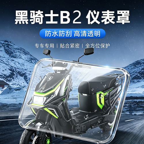 适用赛鸽黑骑士B2-3仪表壳保护盖