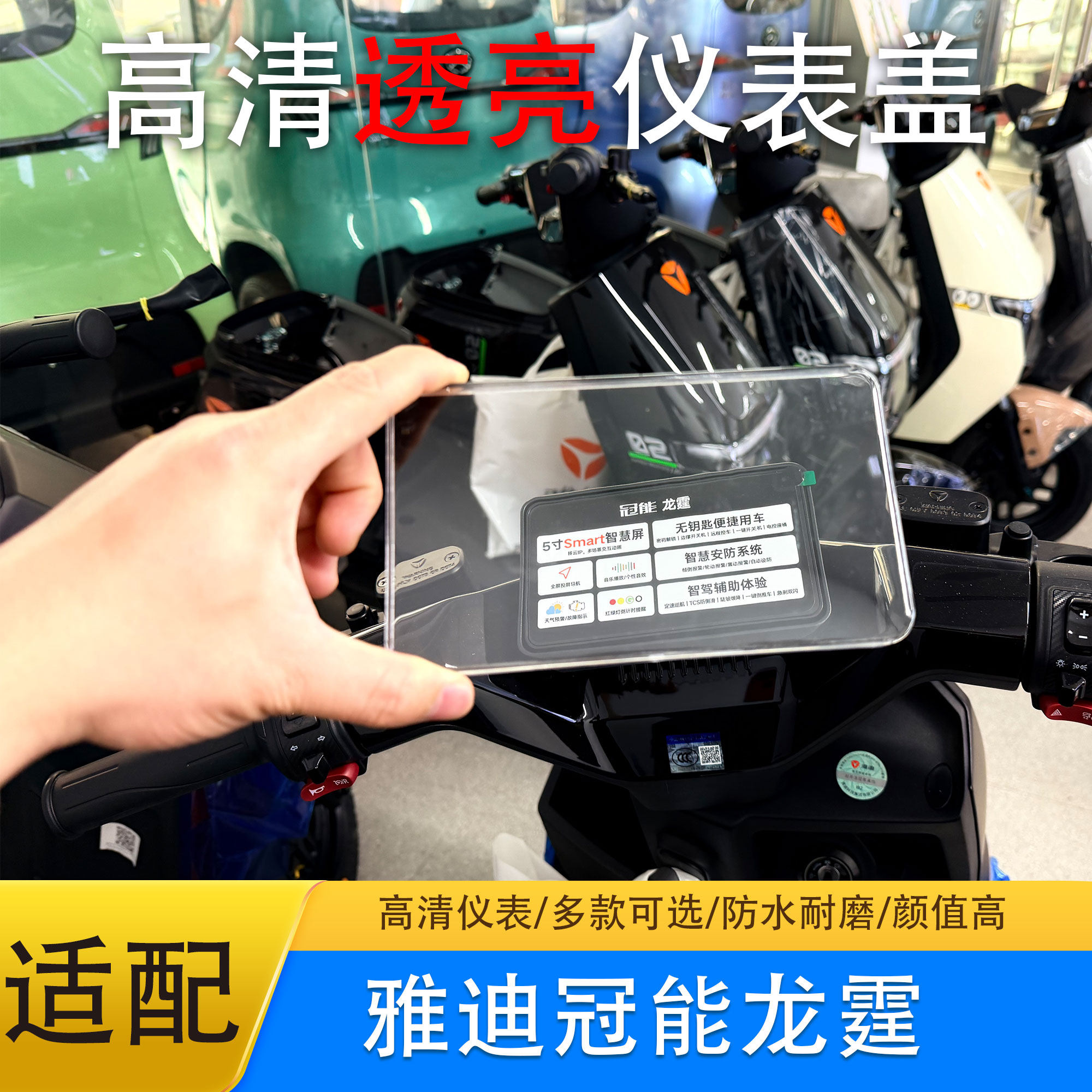雅迪龙霆系列仪表中控防水罩
