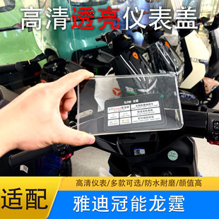 适用于雅迪电动车冠能龙霆Y-G-M仪表盖龙霆-M/70M中控防水罩配件