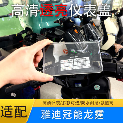 雅迪龙霆系列仪表中控防水罩