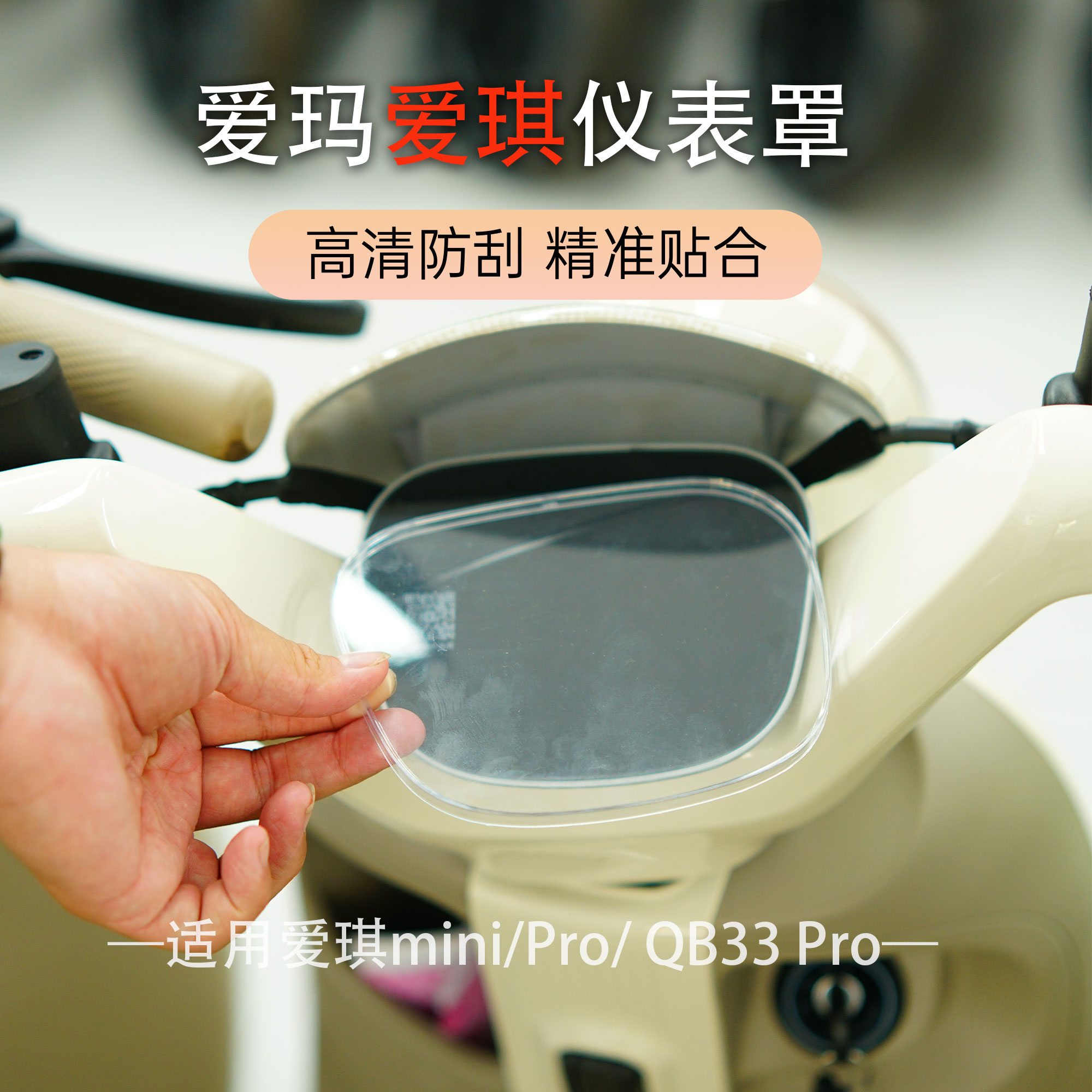 适爱玛爱琪mini/Pro仪表防水罩电动车保护壳爱琪QB33 Pro屏幕膜盖