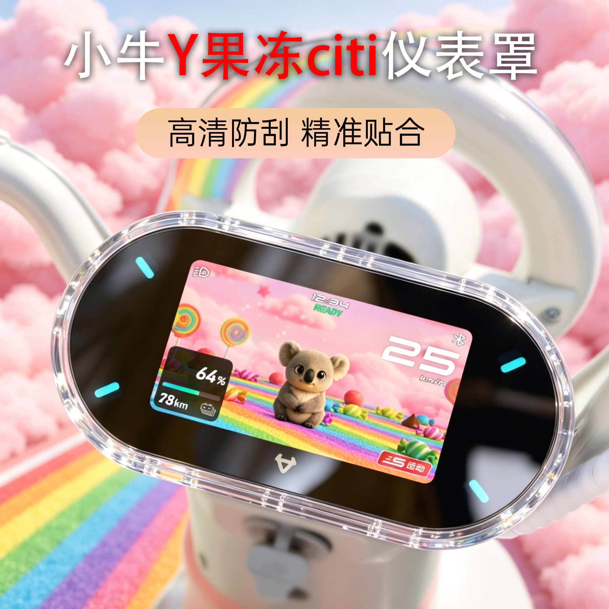小牛Y果冻cit仪表盖高清防水