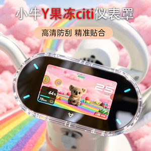 适新款小牛Y果冻citi仪表盖高清透明防水防晒耐磨中控屏幕保护罩