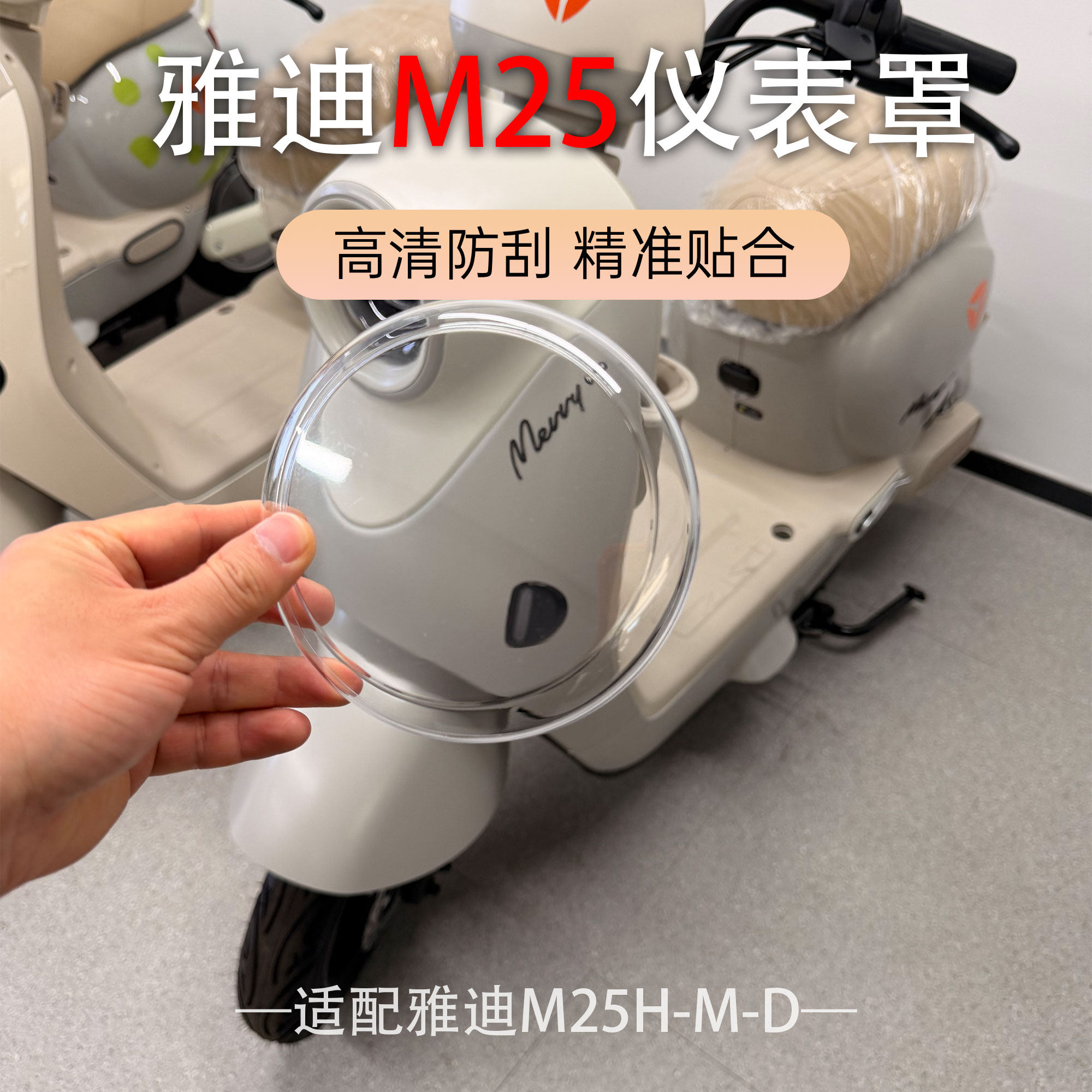 适用于雅迪新款M25M-H-D仪表盖高清加厚中控屏幕防水罩专用配件