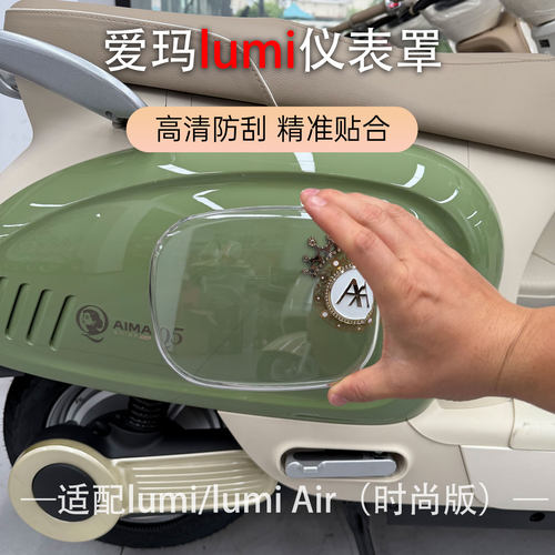 适用于爱玛lumi仪表Lumi Air/时尚版中控屏幕高清加厚防水保护盖