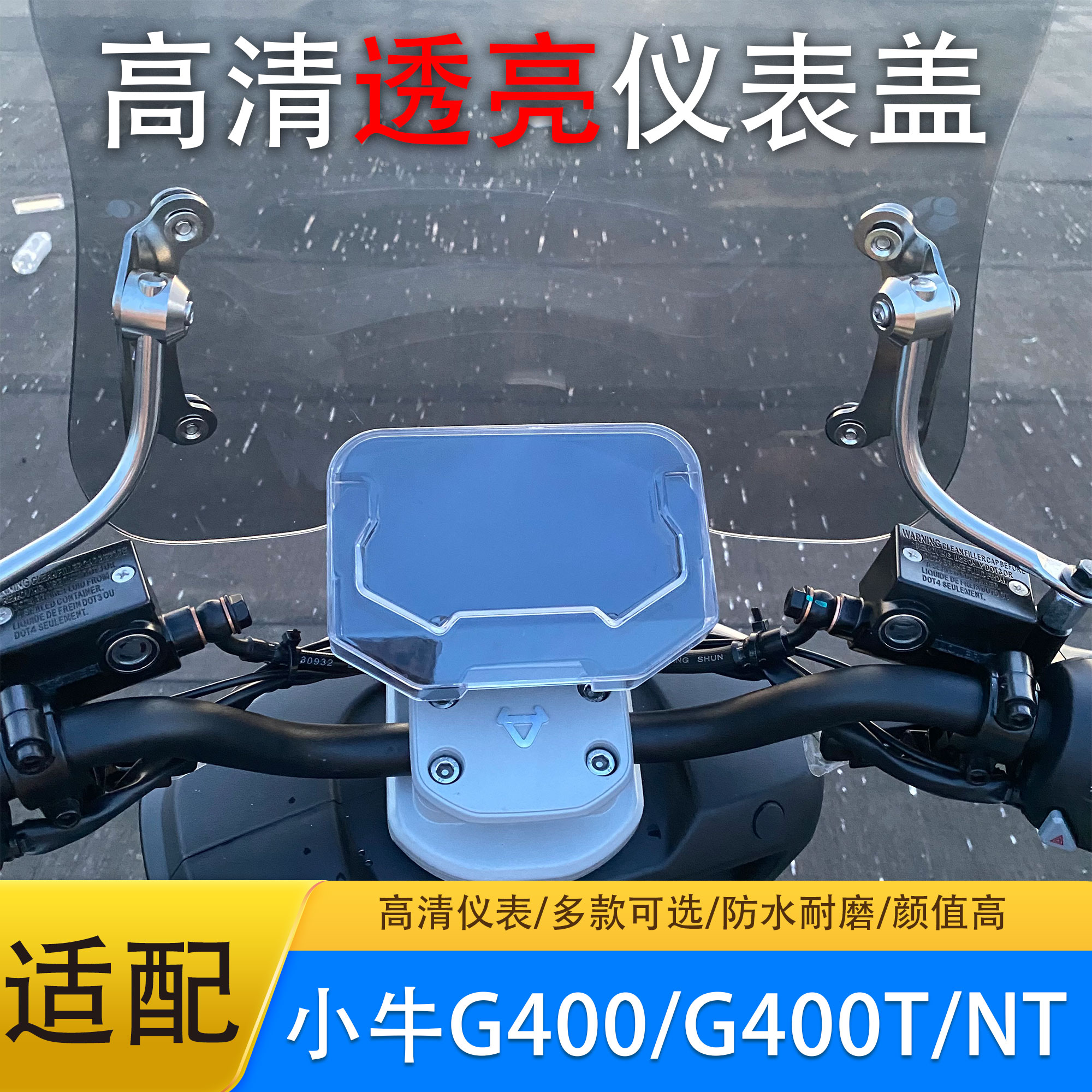 小牛电动车仪表壳防水屏幕保护盖
