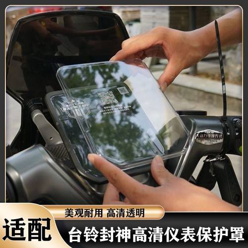 台铃封神EB专用透明仪表罩