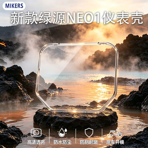 绿源Neo1仪表罩高清防尘透明壳