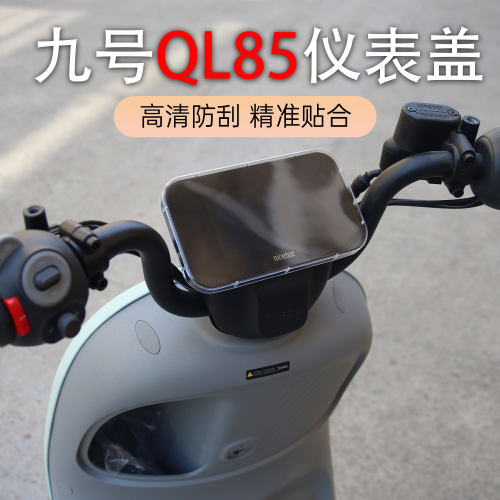 适用新品九号电动车QL85专用仪表壳仪表罩中控屏幕保护盖改装配件
