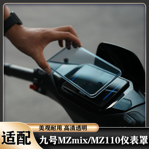 九号MZmix仪表罩防刮改装配件