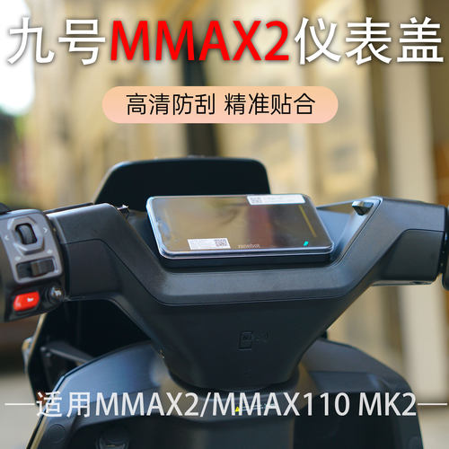 九号电动车MK2屏幕防雨保护壳