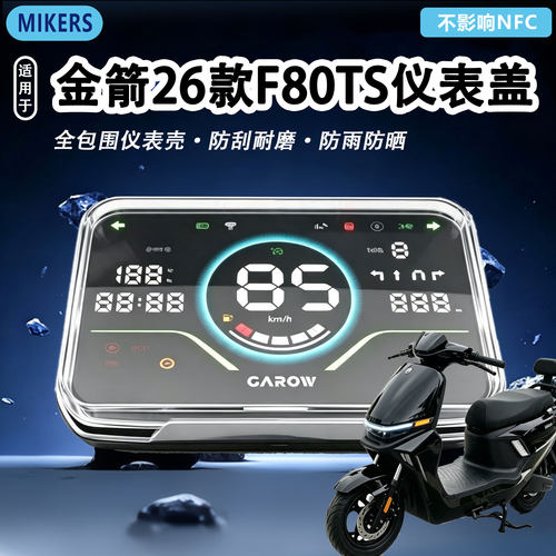 适配26款金箭F80ts电动车高清透明仪表罩F80TS防刮屏幕保护壳配件