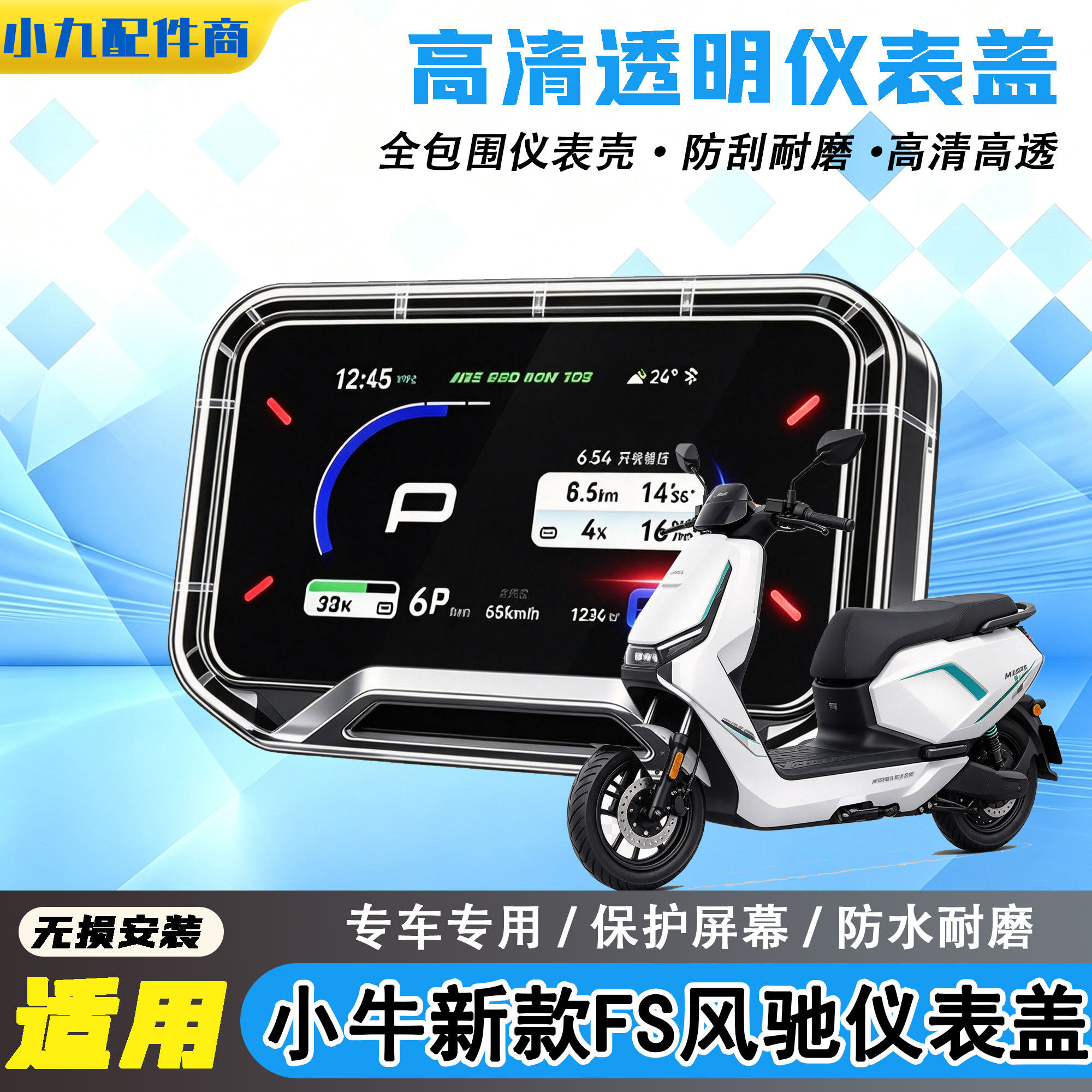 适用于小牛26款FS风驰仪表盖高清透明中控屏幕保护罩仪表套壳配件