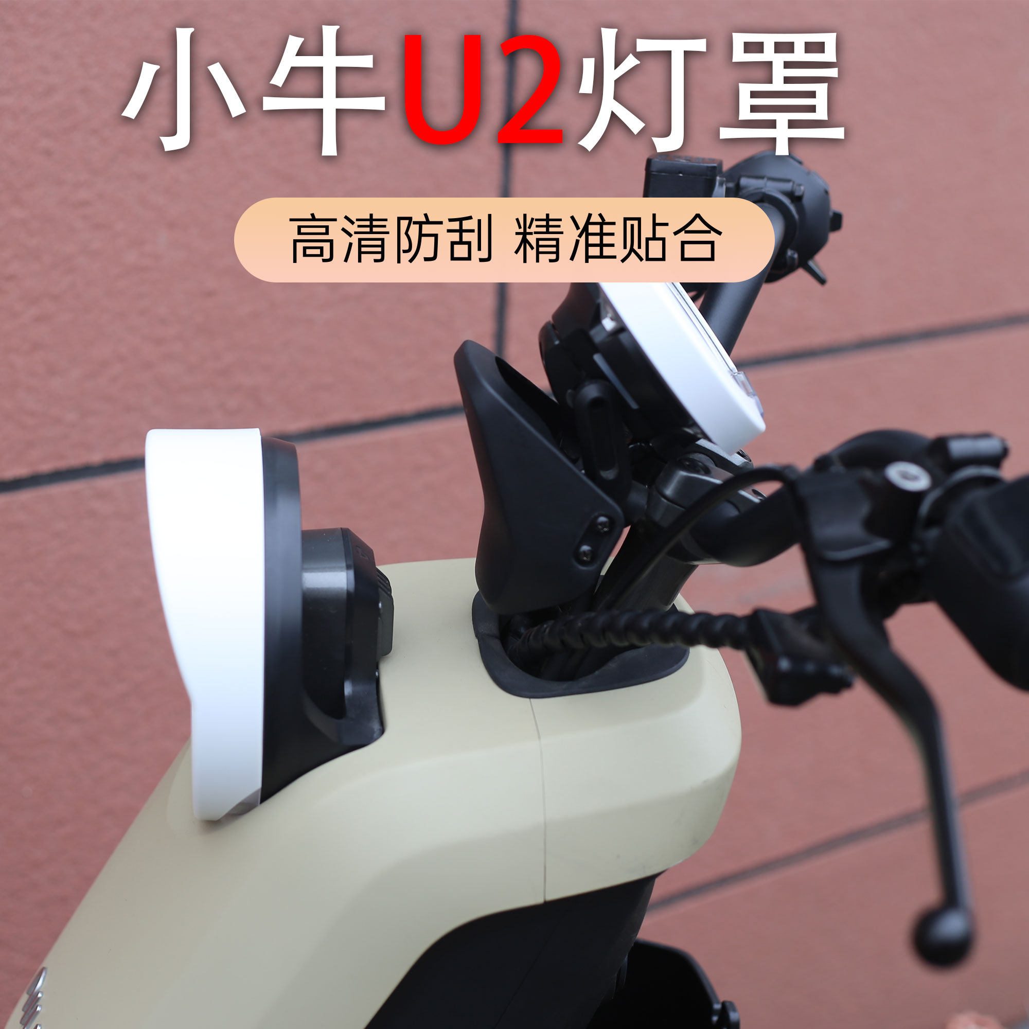 小牛U2/UQi+彩色高清防水仪表盖
