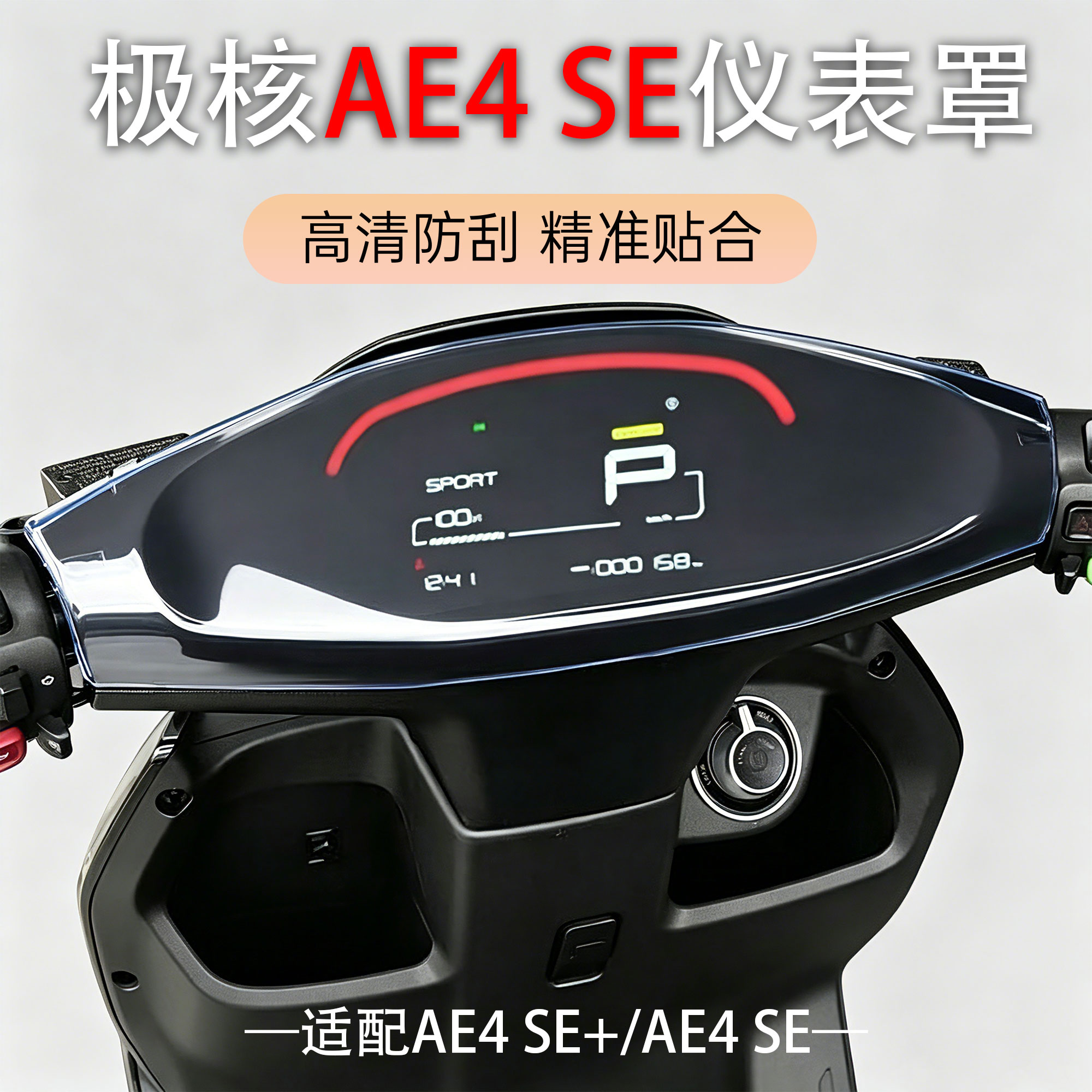 适用极核AE4 SE电动车仪表壳AE4 SE+屏幕保护盖防水耐磨罩仪表壳
