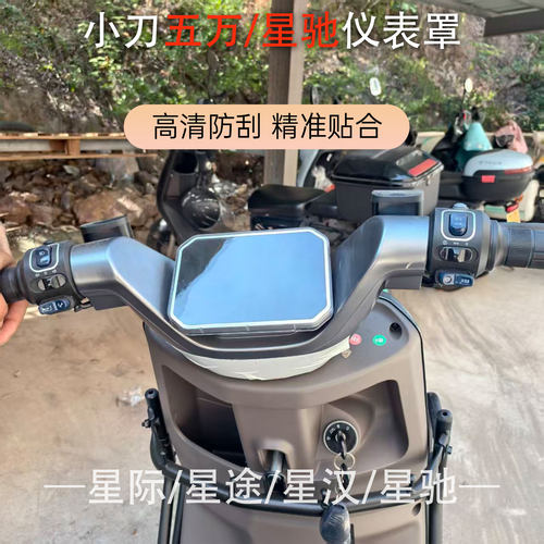 适用小刀电动车五万透明保护壳