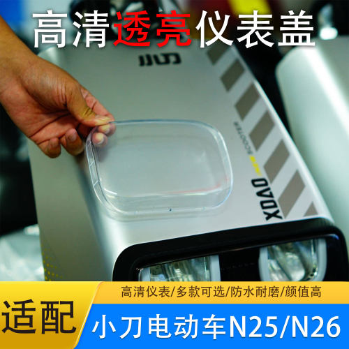 小刀N25/N26仪表保护罩防刮改装