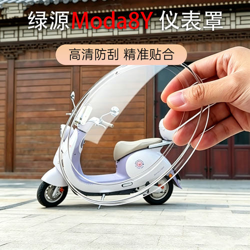 适用绿源电动车Moda8Y仪表盖透明高清耐磨中控屏幕防水防尘保护罩