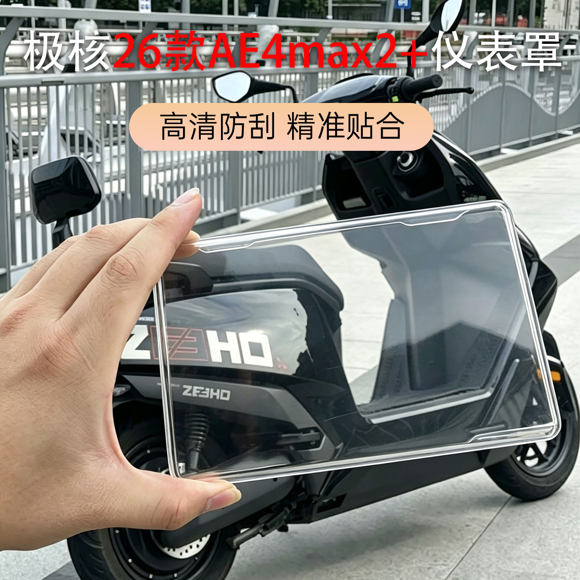 适用极核款AE4max2+仪表壳高清防刮精准贴合保护罩中控屏幕保护罩