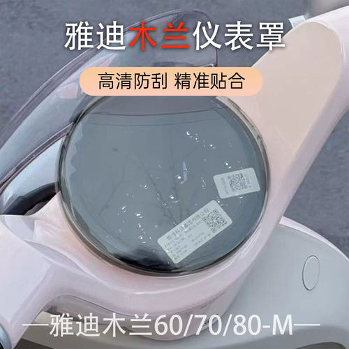 雅迪木兰60/70/80-M防水仪表罩