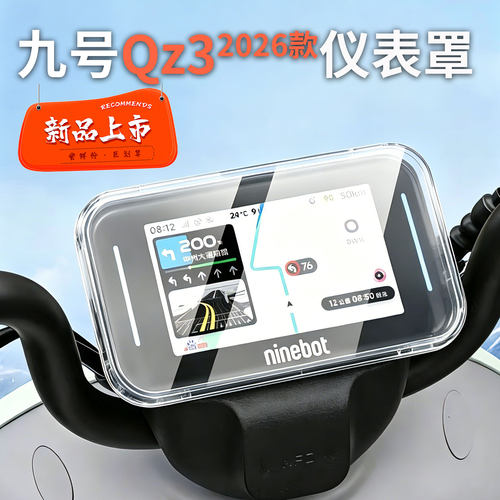 九号电动车仪表壳防水高清透明罩