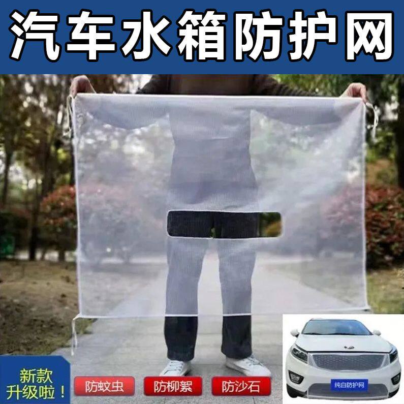 汽车前脸杨棉柳絮防护网通用型轿车防蚊纱窗网水箱中网前档防虫网