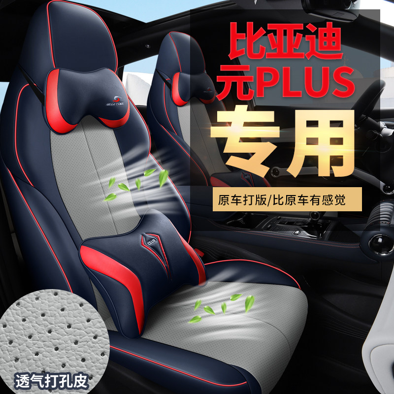 比亚迪元PLUS专用汽车坐垫四季