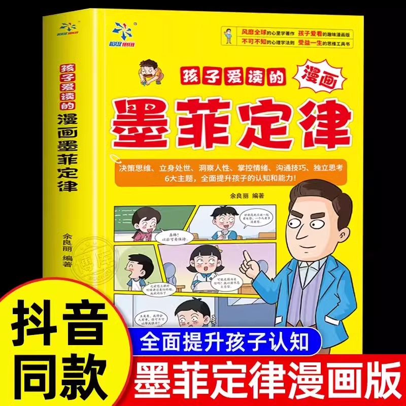 【抖音同款】孩子爱读的漫画墨菲定律青少年版 漫画少年学墨菲定律漫画版正版书原著少年读经典儿童阅读漫画书 小学生阅读课外书