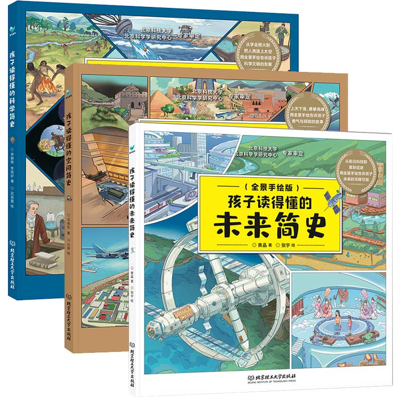 官方正版孩子读得懂的科学简史