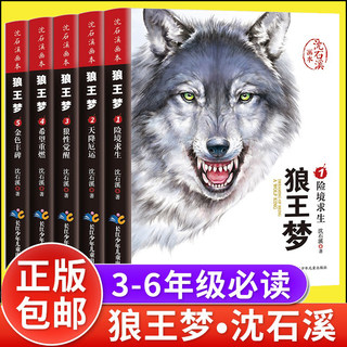 5册】狼王梦正版包邮 沈石溪动物小说大王狼王梦画本珍藏版完整版漫画版小学生三四五六年级课外书8-12岁班主任推荐儿童文学非注音