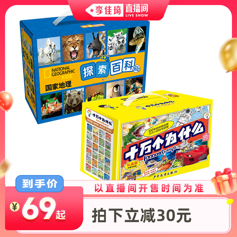 【李佳琦超级88预售付定金】巨童十万个为什么注音版-全24册国家地理探索百科全辑全25册3-12岁小学生科学启蒙中国少儿百科全书