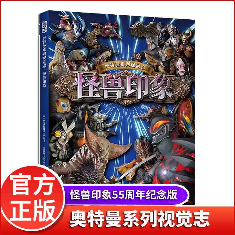 怪兽印象奥特曼书 《奥特曼系列视觉志·55周年纪念版》姊妹篇·卡通动漫书 奥特曼书籍的大全儿童经典故事绘本 3-8岁图书
