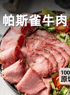 柏纳夫帕斯雀牛肉片200g即食健身低脂沙拉轻食三明治黑胡椒牛肉片