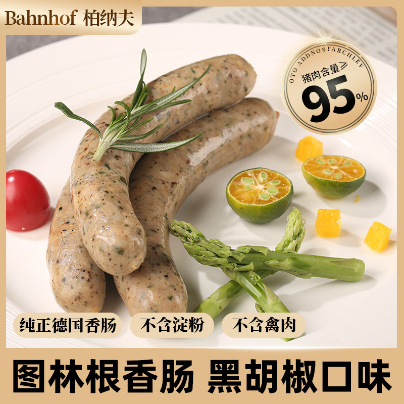 图林根无淀粉黑胡椒烤肠纯香肉肠
