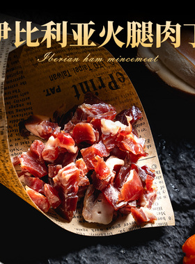 西班牙火腿后腿切丁块50g黑猪伊比利亚火腿片粒即食柏纳夫