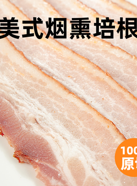 柏纳夫原切美式烟熏培根肉1kg早餐家用手抓饼配菜三明治披萨食材