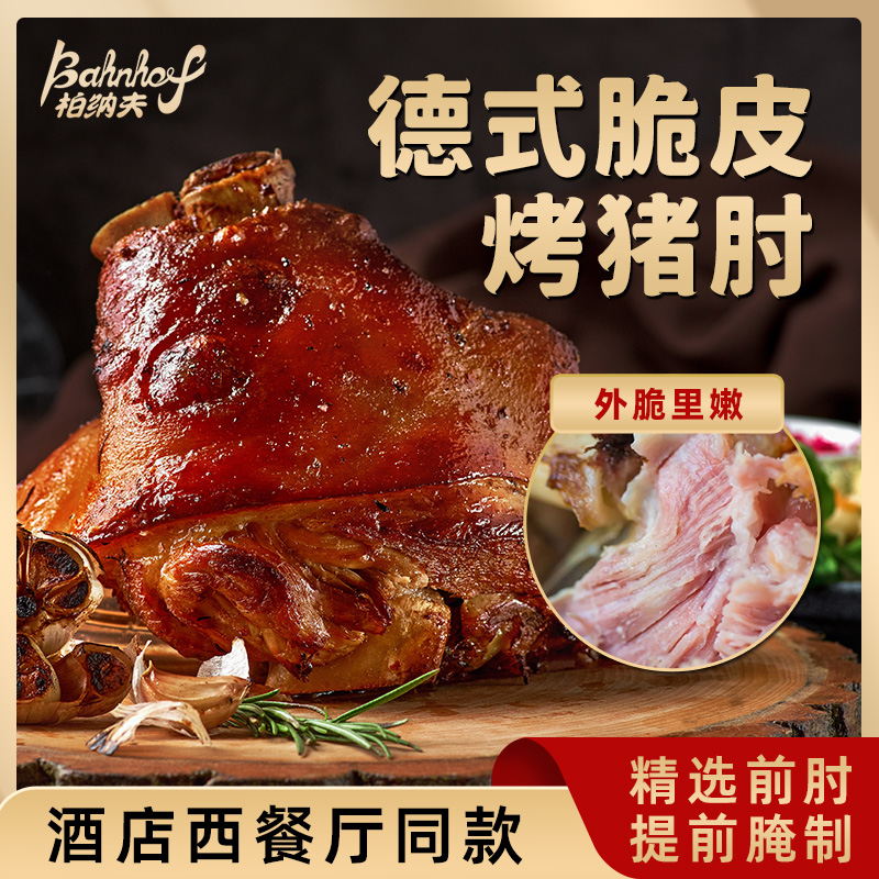 柏纳夫德式脆皮烤猪肘商用家用德国预制菜半成品烤猪蹄肘子咸蹄膀