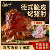 柏纳夫德式 脆皮烤猪肘商用家用德国预制菜半成品烤猪蹄肘子咸蹄膀
