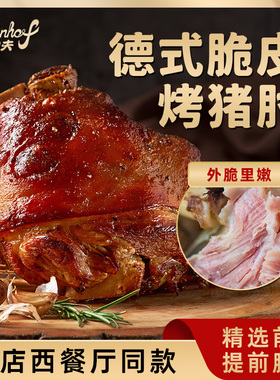 柏纳夫德式脆皮烤猪肘商用家用德国预制菜半成品烤猪蹄肘子咸蹄膀