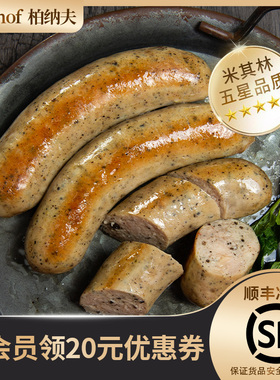 bahnhof柏纳夫黑松露煎肠德式香肠高档纯1kg猪肉香肠火山石烤肠