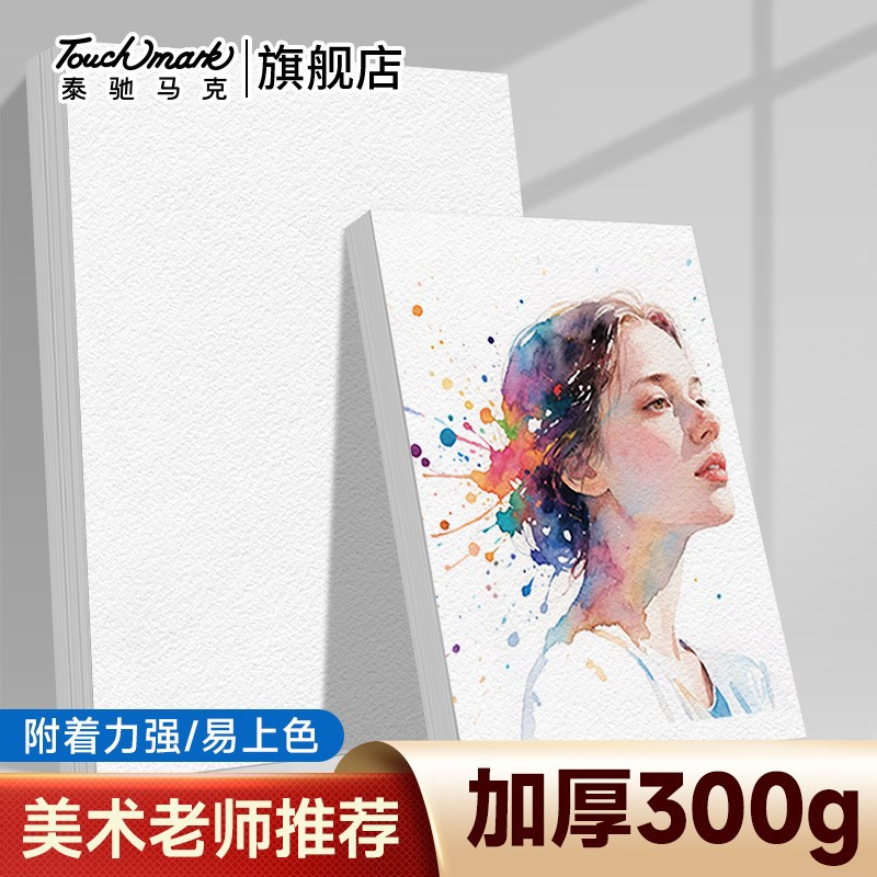 水彩纸300g中粗纹理美术生画纸动漫人物画画绘画4k8k水彩纸