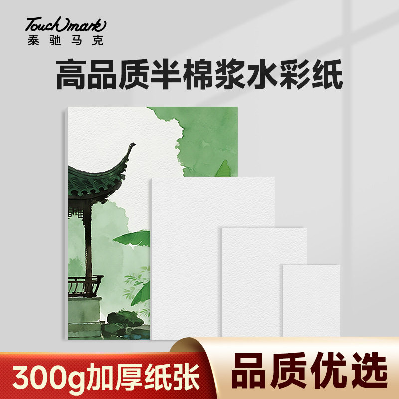 加厚水彩纸300g中粗纹理美术生画纸动漫人物画画绘画4k8k水彩纸
