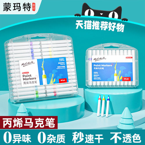 蒙玛特丙烯马克笔48色儿童防水