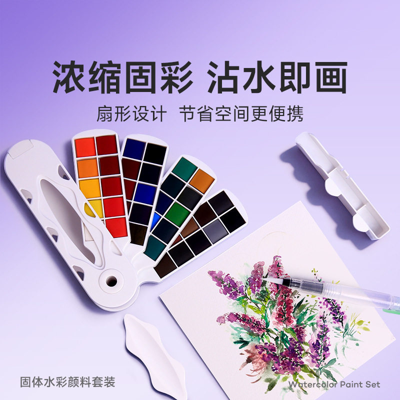 Artecho水彩颜料套装扇形水彩颜料盘20/30色跨境水彩固体水彩颜料