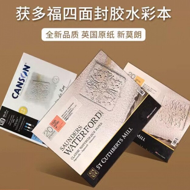 英国获多福水彩本300g棉浆纸