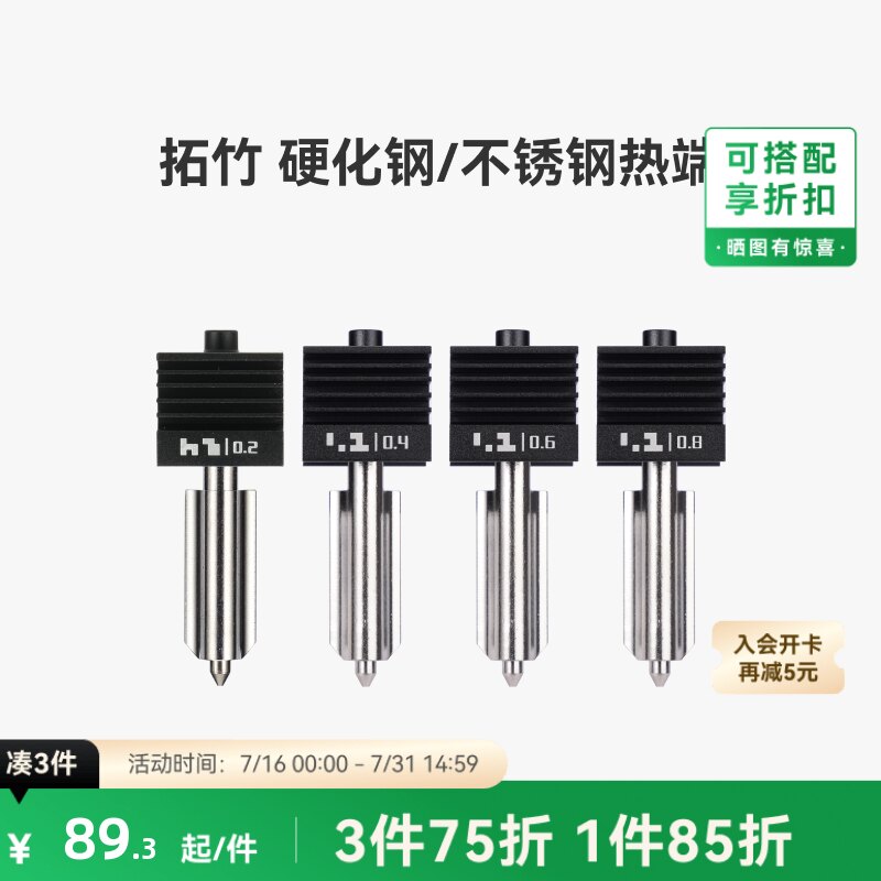 拓竹 硬化钢不锈钢热端喷嘴【适配X2D/P2S/H2D/H2S/H2C】0.2/0.4/0.6/0.8mm 标准流量快拆喷头3D打印机配件
