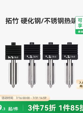 拓竹X2D/P2S/H2硬化钢不锈钢喷嘴