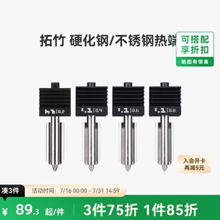 拓竹 硬化钢不锈钢热端喷嘴【适配X2D/P2S/H2D/H2S/H2C】0.2/0.4/0.6/0.8mm 标准流量快拆喷头3D打印机配件