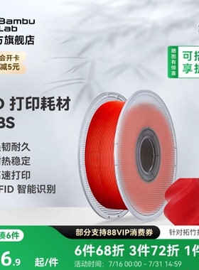 拓竹ABS 3D打印耗材 超低气味高韧性耐热稳定 RFID智能参数识别