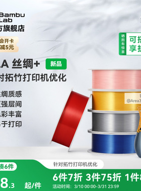 拓竹PLA Silk+光泽丝绸 3D打印耗材 质感色彩丰富 强度升级易打印 美学线材 RFID智能参数识别